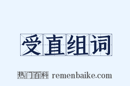 受直组词是什么意思的图片